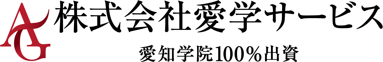 株式会社愛学サービス